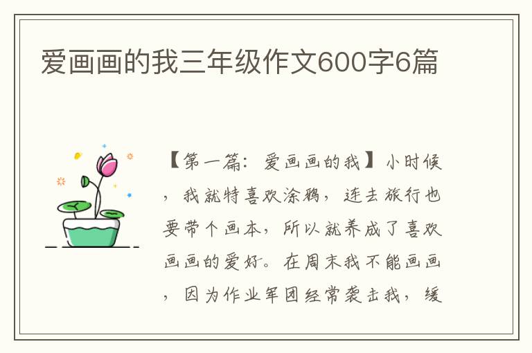 爱画画的我三年级作文600字6篇