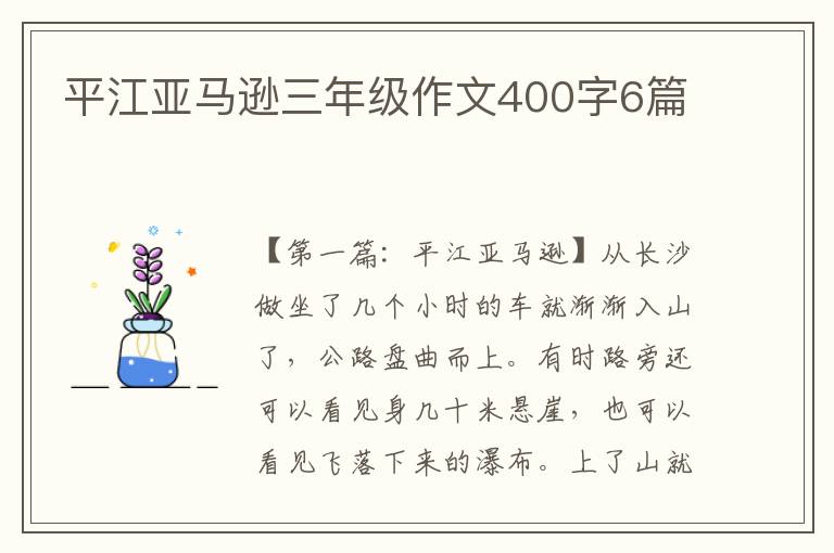 平江亚马逊三年级作文400字6篇