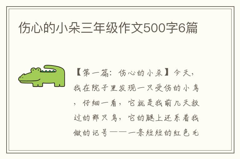 伤心的小朵三年级作文500字6篇