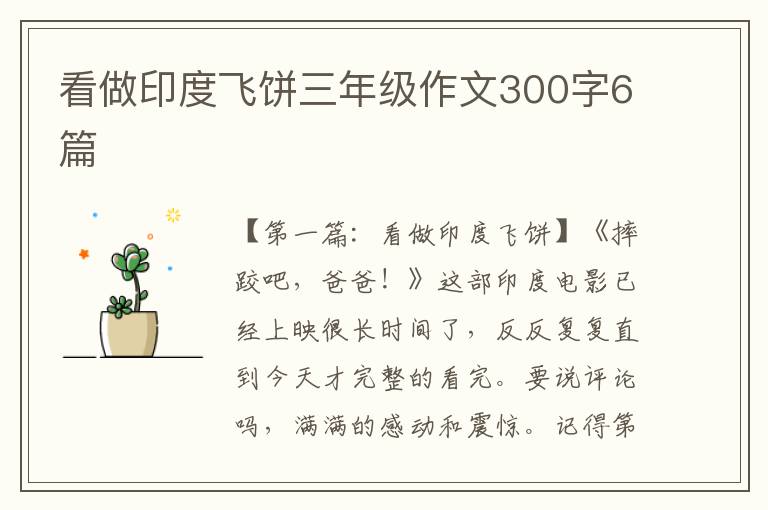 看做印度飞饼三年级作文300字6篇