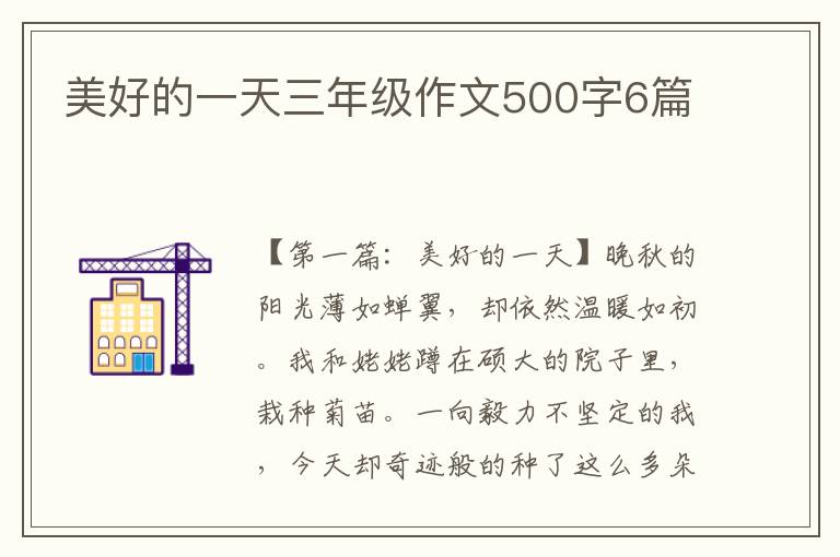 美好的一天三年级作文500字6篇