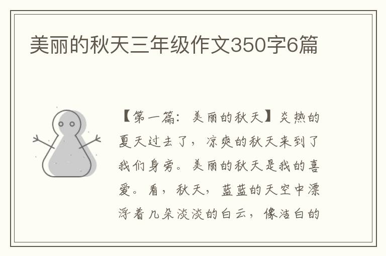 美丽的秋天三年级作文350字6篇