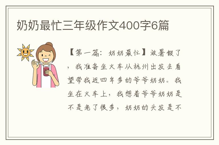 奶奶最忙三年级作文400字6篇