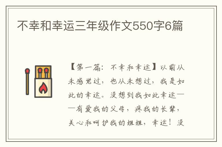 不幸和幸运三年级作文550字6篇