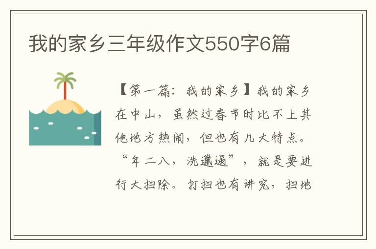 我的家乡三年级作文550字6篇