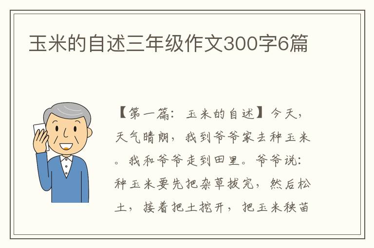 玉米的自述三年级作文300字6篇