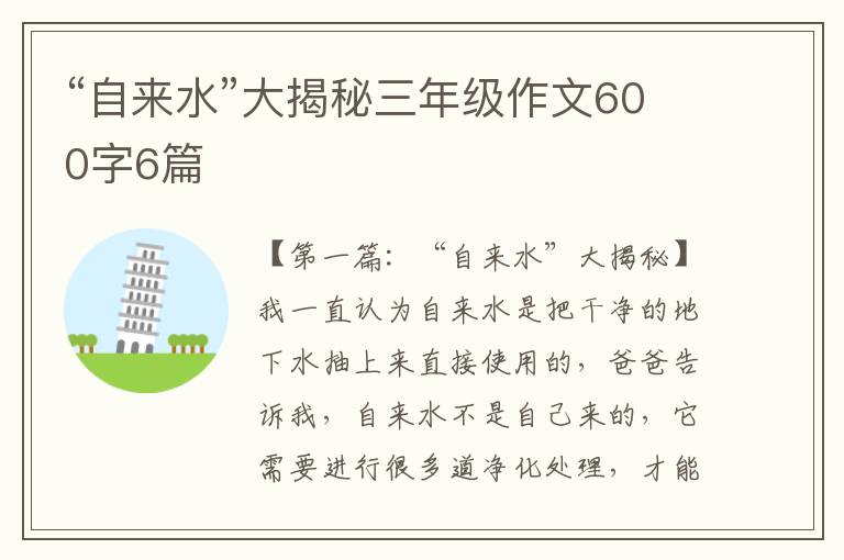 “自来水”大揭秘三年级作文600字6篇