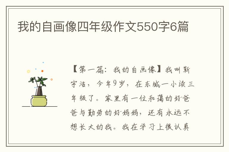 我的自画像四年级作文550字6篇