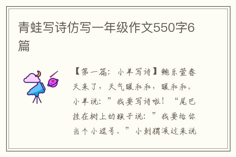 青蛙写诗仿写一年级作文550字6篇