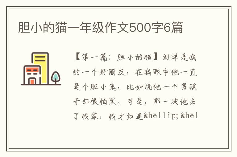 胆小的猫一年级作文500字6篇