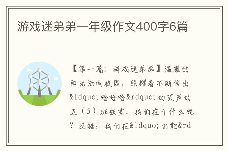 游戏迷弟弟一年级作文400字6篇