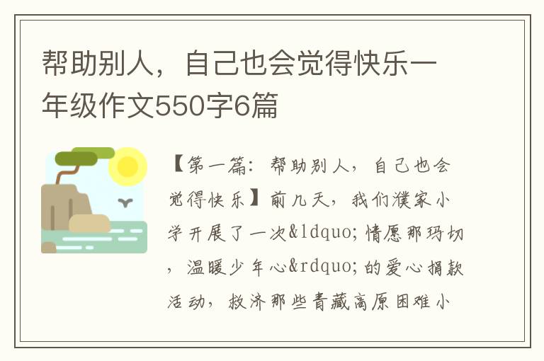 帮助别人，自己也会觉得快乐一年级作文550字6篇