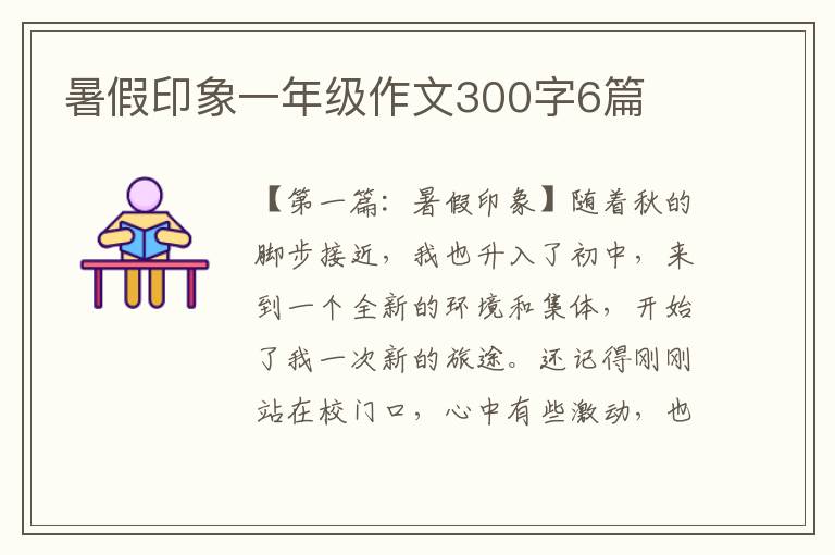 暑假印象一年级作文300字6篇