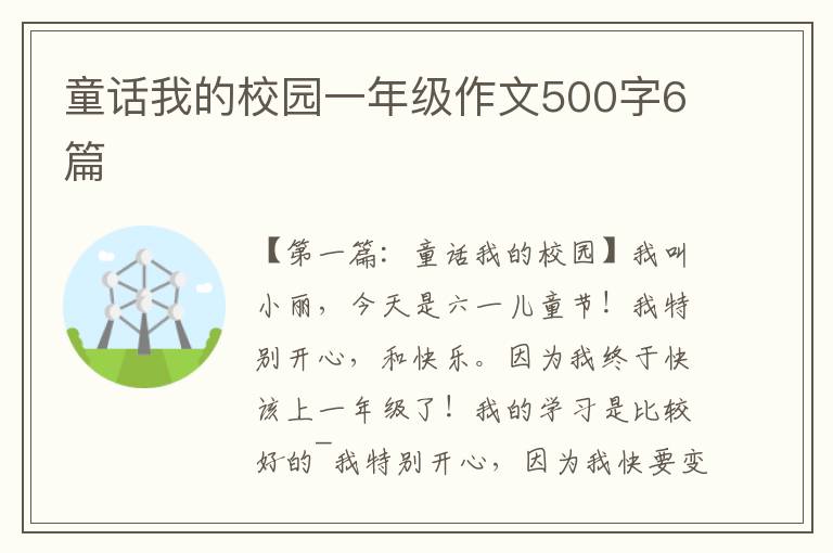 童话我的校园一年级作文500字6篇