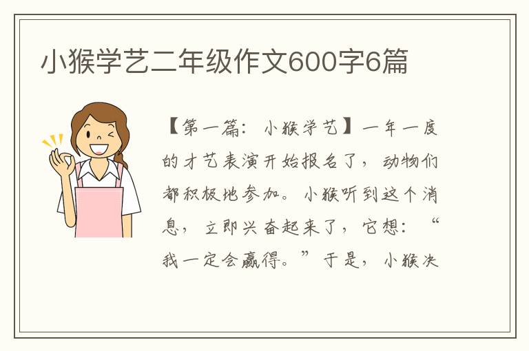 小猴学艺二年级作文600字6篇