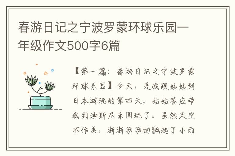 春游日记之宁波罗蒙环球乐园一年级作文500字6篇