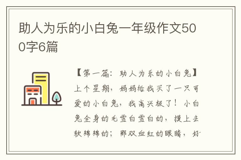 助人为乐的小白兔一年级作文500字6篇