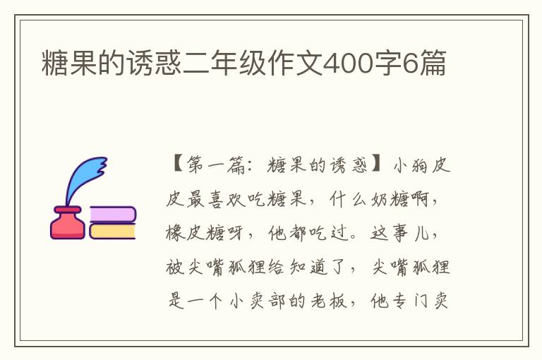 糖果的诱惑二年级作文400字6篇