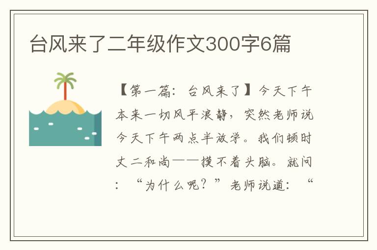 台风来了二年级作文300字6篇