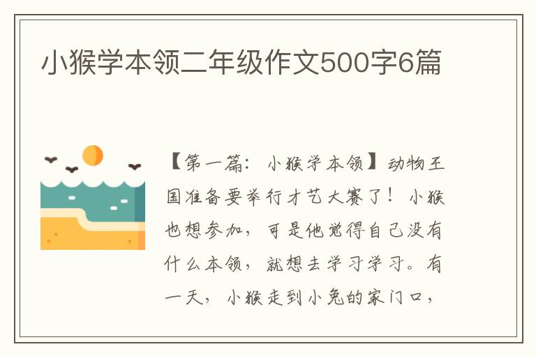 小猴学本领二年级作文500字6篇