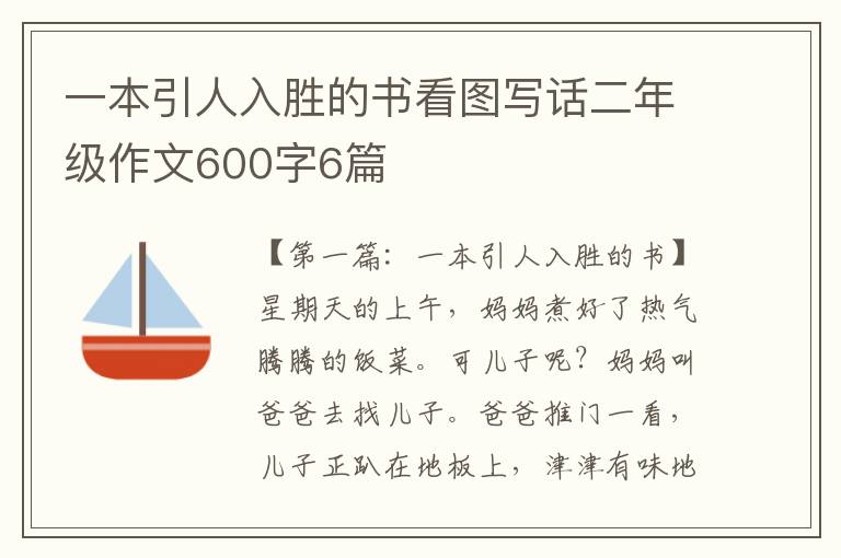 一本引人入胜的书看图写话二年级作文600字6篇