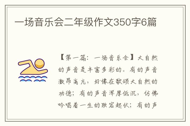 一场音乐会二年级作文350字6篇