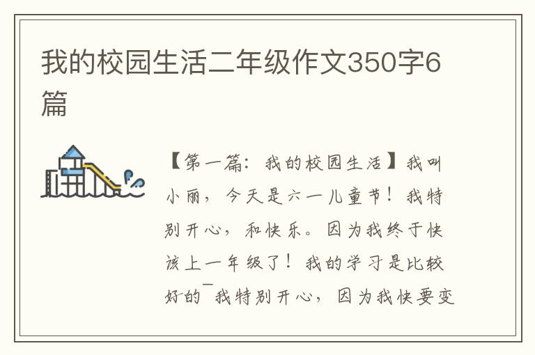 我的校园生活二年级作文350字6篇