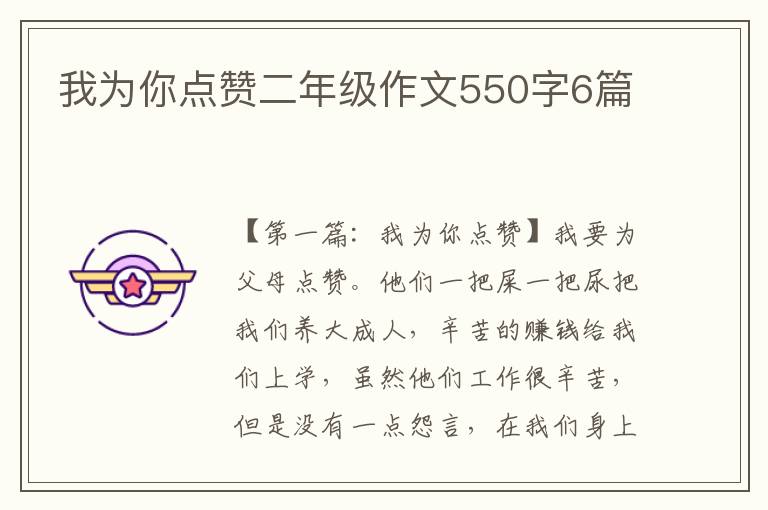 我为你点赞二年级作文550字6篇