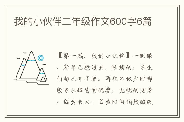 我的小伙伴二年级作文600字6篇