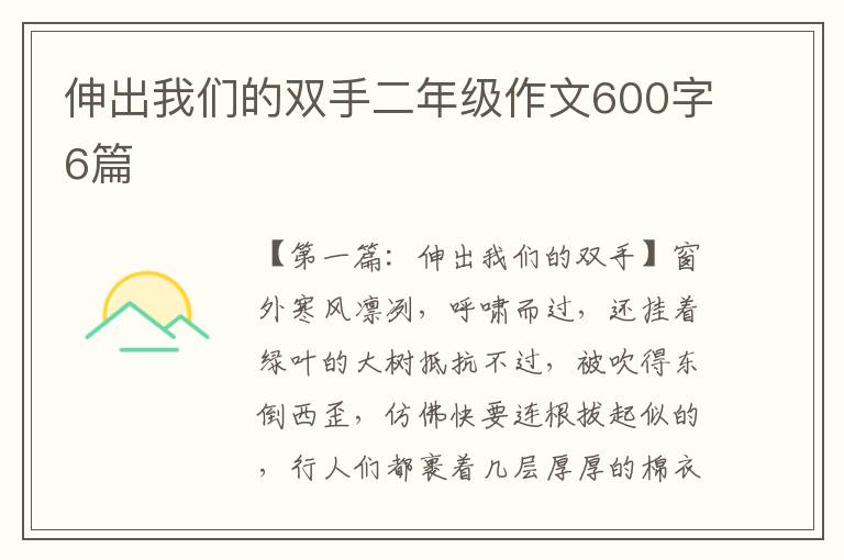 伸出我们的双手二年级作文600字6篇