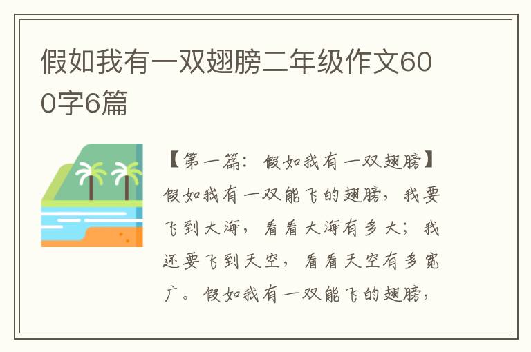 假如我有一双翅膀二年级作文600字6篇