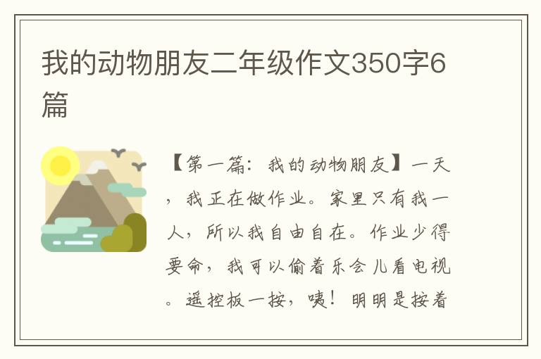 我的动物朋友二年级作文350字6篇