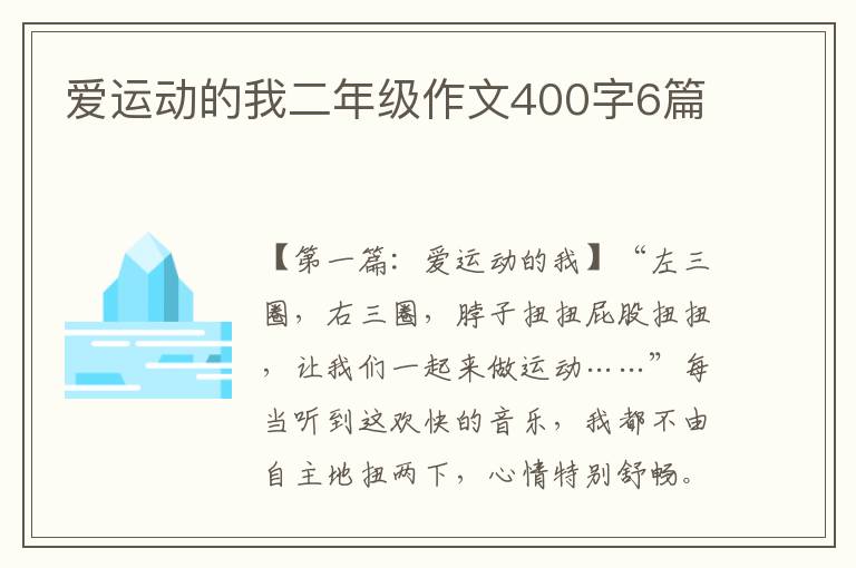 爱运动的我二年级作文400字6篇