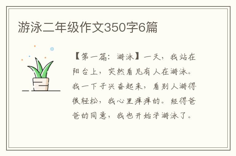 游泳二年级作文350字6篇