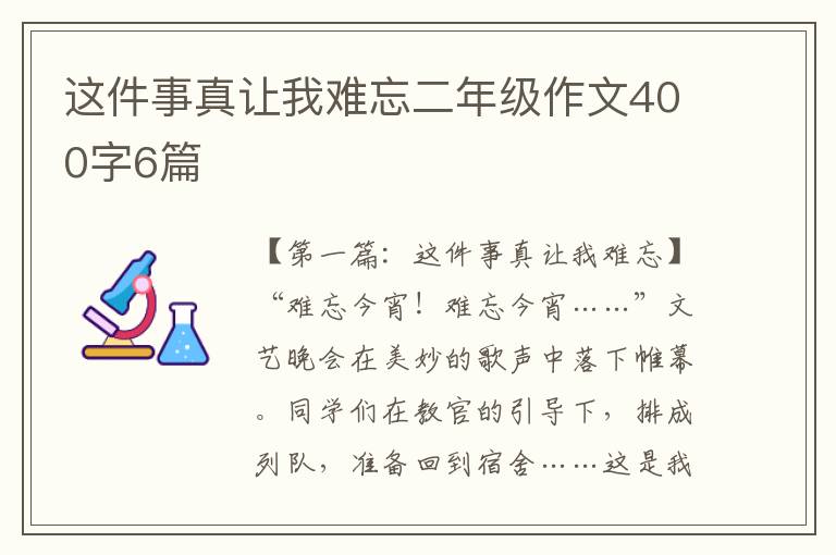 这件事真让我难忘二年级作文400字6篇