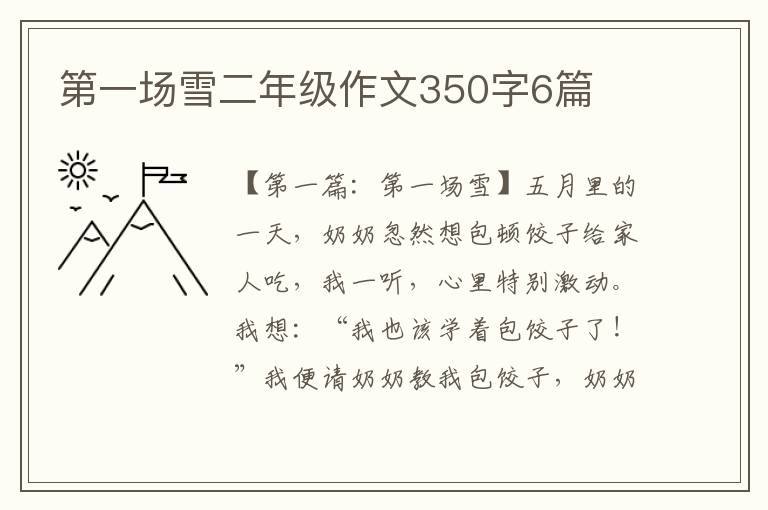 第一场雪二年级作文350字6篇