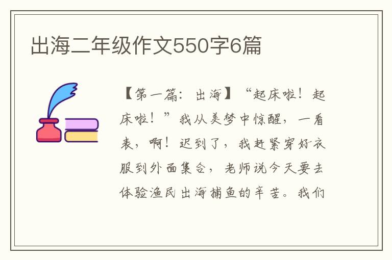 出海二年级作文550字6篇