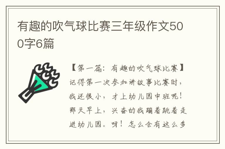 有趣的吹气球比赛三年级作文500字6篇