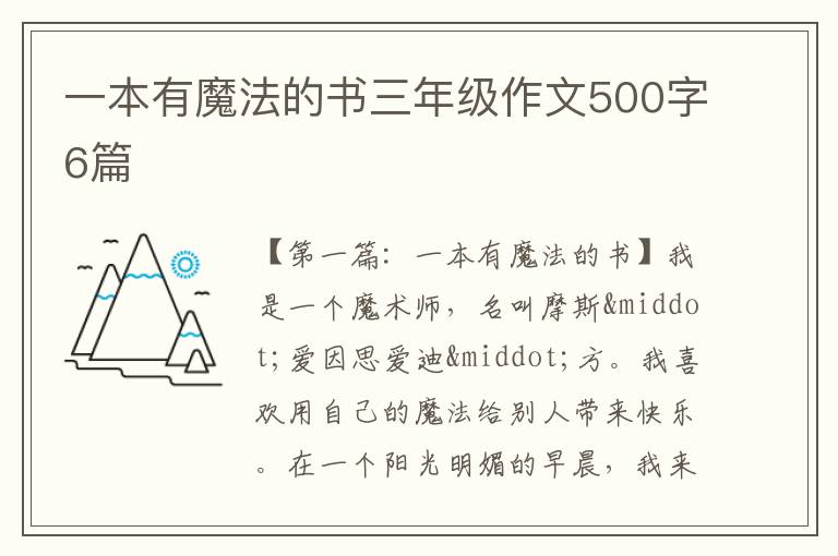 一本有魔法的书三年级作文500字6篇