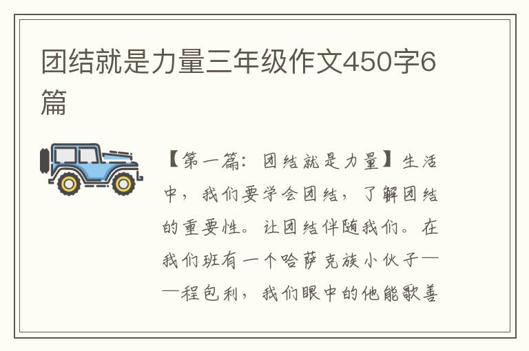 团结就是力量三年级作文450字6篇