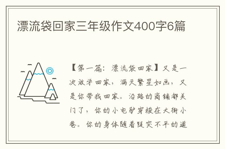 漂流袋回家三年级作文400字6篇