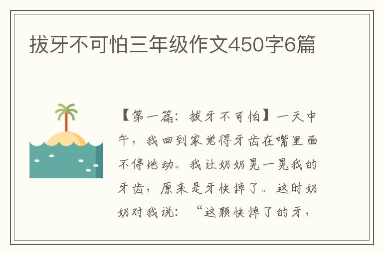 拔牙不可怕三年级作文450字6篇