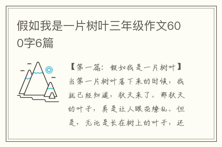 假如我是一片树叶三年级作文600字6篇