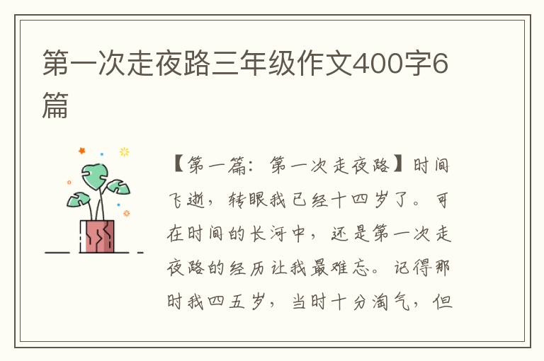 第一次走夜路三年级作文400字6篇