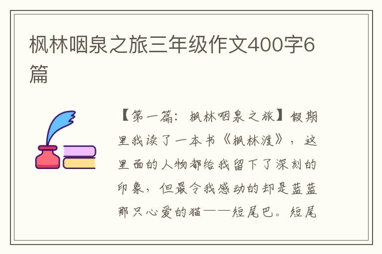 枫林咽泉之旅三年级作文400字6篇