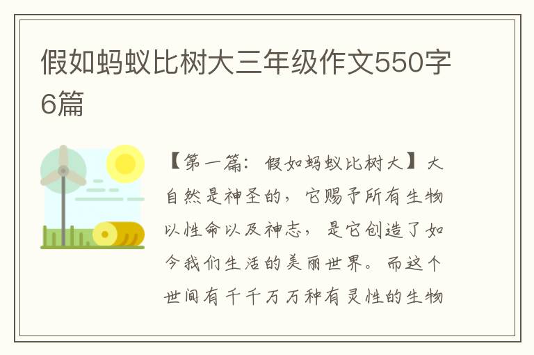 假如蚂蚁比树大三年级作文550字6篇