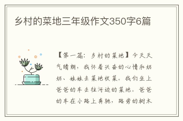 乡村的菜地三年级作文350字6篇