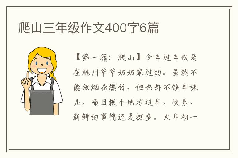 爬山三年级作文400字6篇