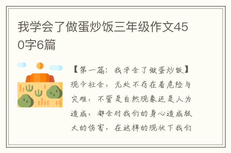 我学会了做蛋炒饭三年级作文450字6篇