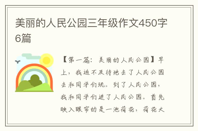 美丽的人民公园三年级作文450字6篇